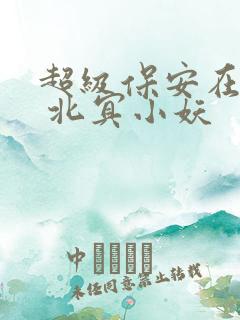 超级保安在都市 北冥小妖