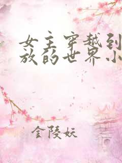 女主穿越到很开放的世界小说