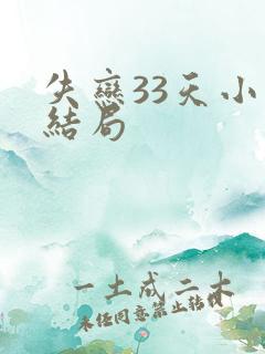 失恋33天小说结局