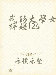 我的大学女友萧梓嫒125