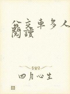 公交车多人运动阅读