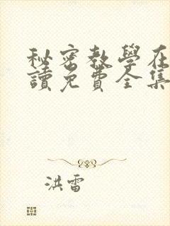 秘密教学在线阅读免费全集