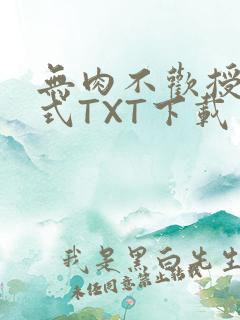 无肉不欢授课方式TXT下载