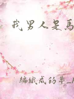 我男人是马尔福