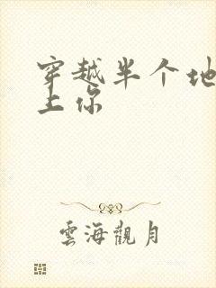 穿越半个地球爱上你