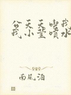 公天天吃我奶躁我小莹喷水小说