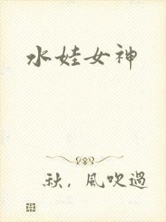 水娃女神