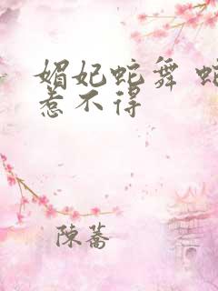 媚妃蛇舞 蛇王惹不得