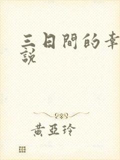三日间的幸福小说