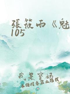 张筱雨《魅惑》105