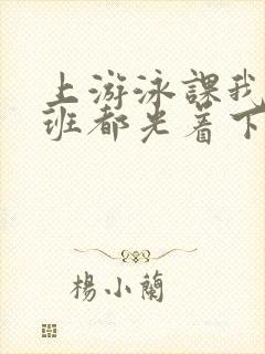 上游泳课我们全班都光着下水