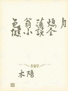 色翁荡熄月月健健小说全