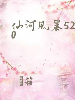 仙河风暴5200