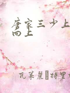 唐家三少上天天向上