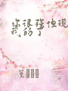 你很强但现在是我的了