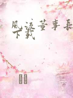 风流董事长全文下载