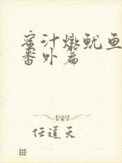 蜜汁炖鱿鱼所有番外篇