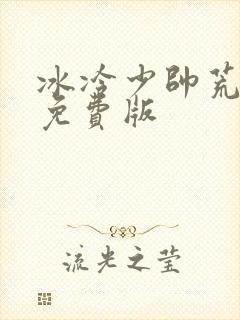 冰冷少帅荒唐妻免费版