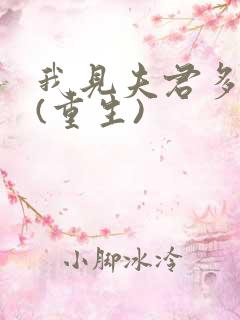 我见夫君多冷清(重生)