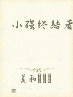 小强终结者