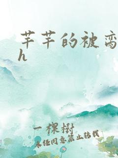 芊芊的被脔日常h