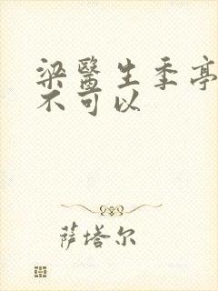 梁医生季亭医生不可以