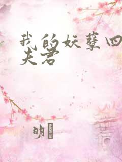 我的妖孽四个蛇夫君