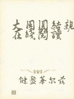 大团圆结亲情会在线阅读