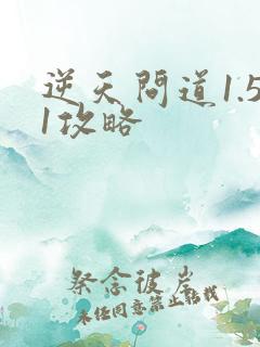 逆天问道1.51攻略