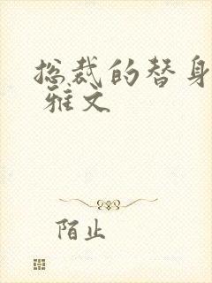 总裁的替身前妻 雅文