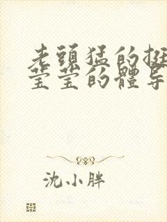 老头猛的挺进她莹莹的体导演是谁