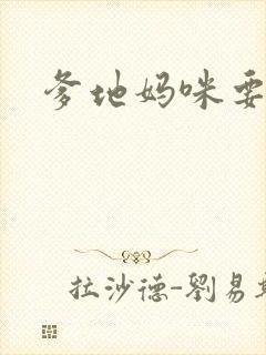 爹地妈咪要逃婚