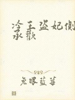 冷王盗妃侧妃不承欢