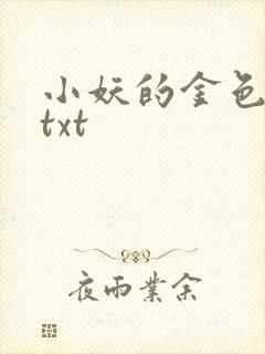 小妖的金色城堡txt