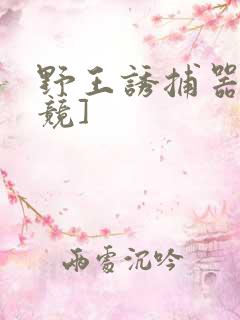 野王诱捕器[电竞]