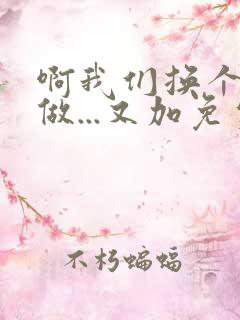 啊我们换个地方做...又加免费