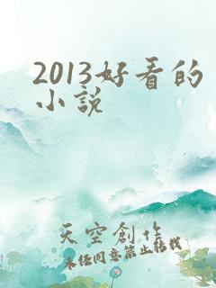 2013好看的小说
