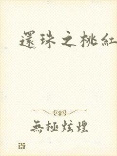 还珠之桃红柳绿