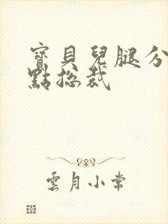 宝贝儿腿分的大点总裁