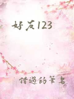 好友123