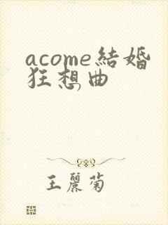 acome结婚狂想曲