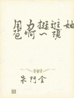 用力挺进她的花苞啊～视