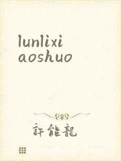 lunlixiaoshuo