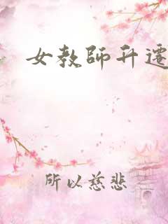 女教师升迁笔记