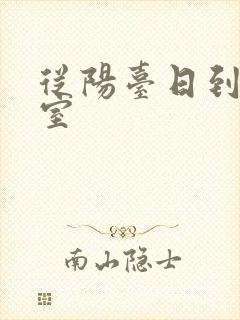 从阳台日到了卧室