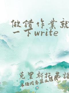 做错作业就顶你一下write