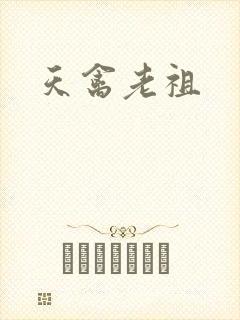 天禽老祖