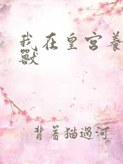我在皇宫养胖帝兽