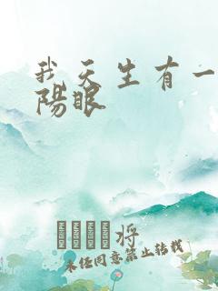 我天生有一双阴阳眼