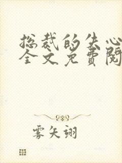 总裁的失心新娘全文免费阅读